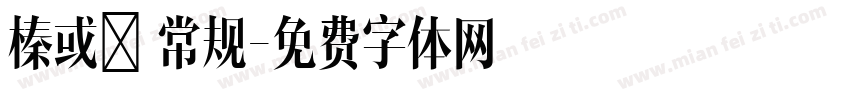 榛或紘 常规字体转换